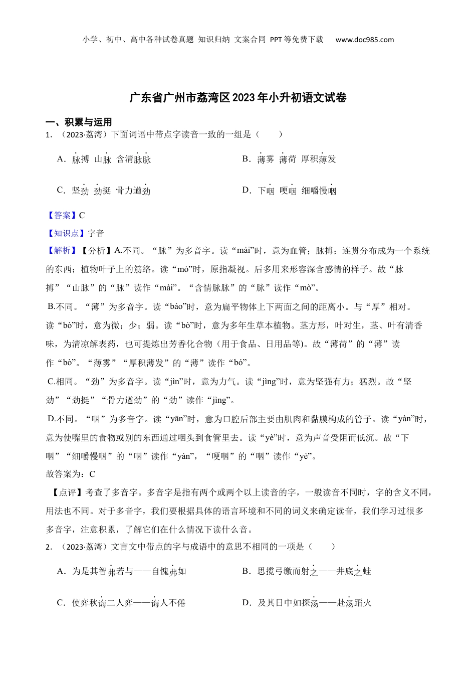广东省广州市荔湾区2023年小升初语文试卷(教师版).docx