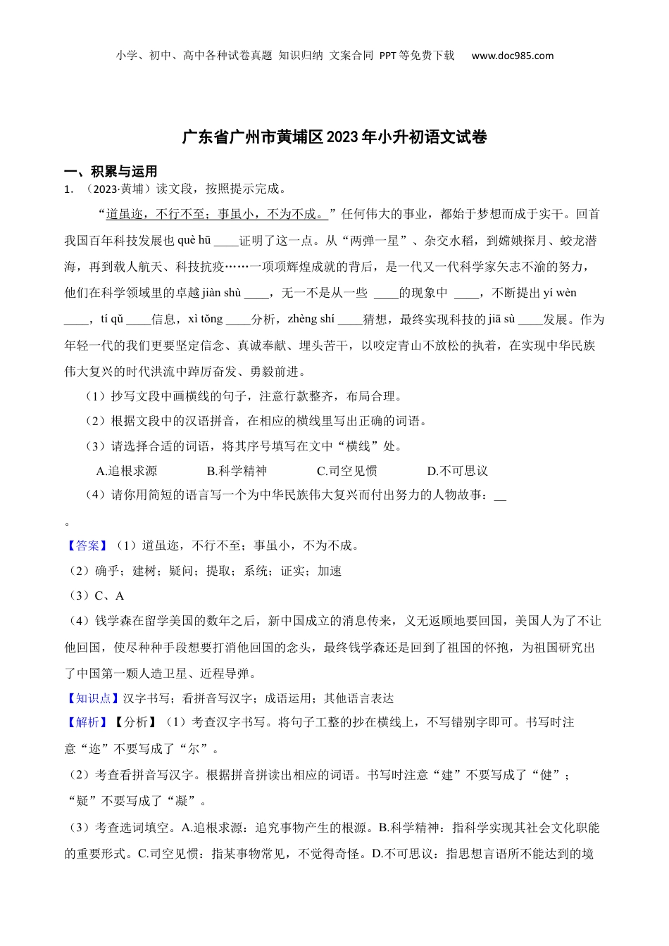 广东省广州市黄埔区2023年小升初语文试卷(教师版).docx