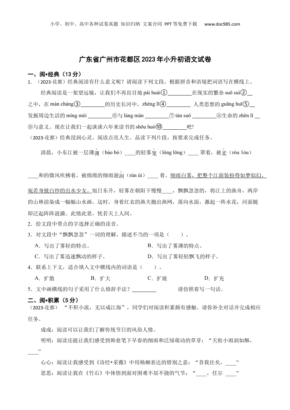 广东省广州市花都区2023年小升初语文试卷(学生版).docx