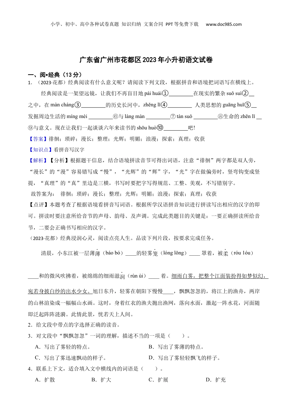 广东省广州市花都区2023年小升初语文试卷(教师版).docx