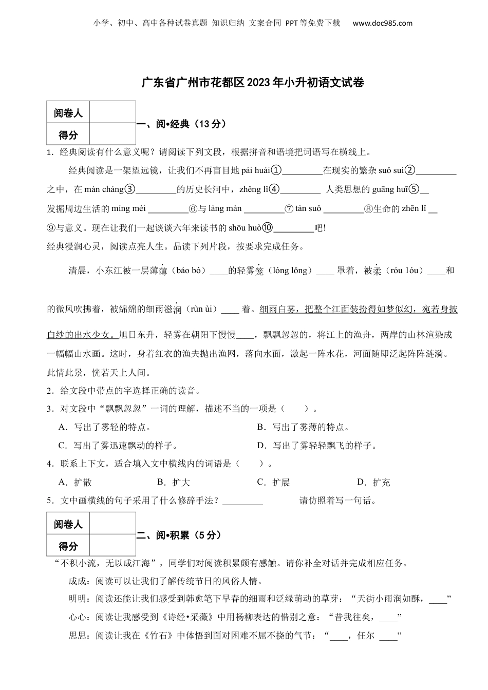 2023年广东省广州市花都区小升初语文试卷 含解析.docx