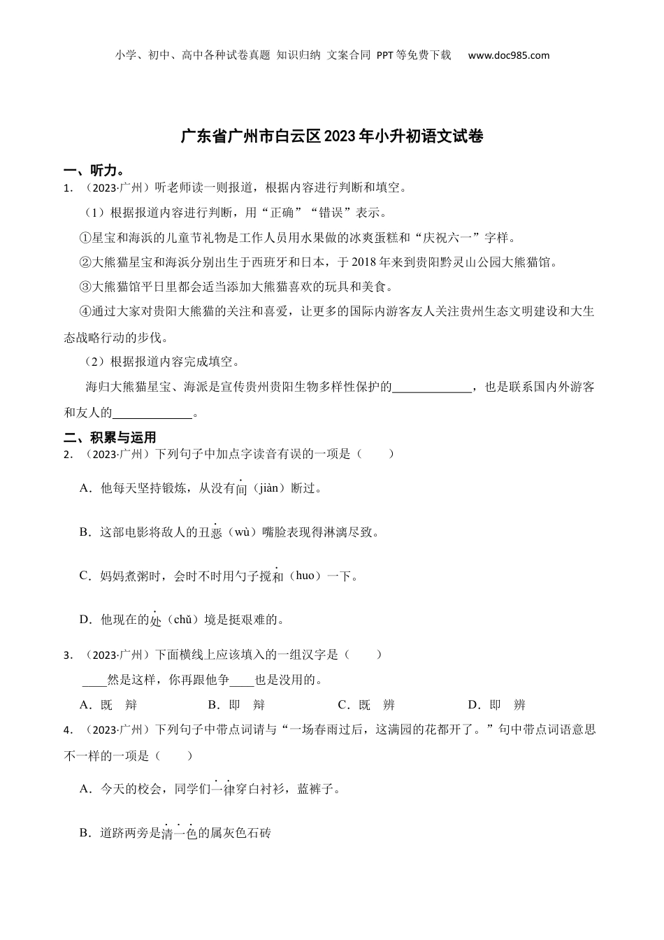 广东省广州市白云区2023年小升初语文试卷(学生版).docx