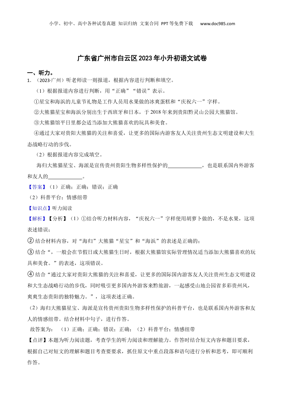 广东省广州市白云区2023年小升初语文试卷(教师版).docx