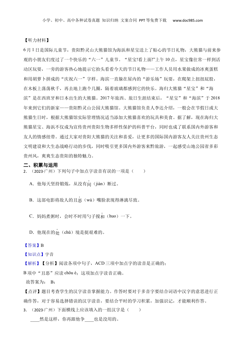 广东省广州市白云区2023年小升初语文试卷(教师版).docx