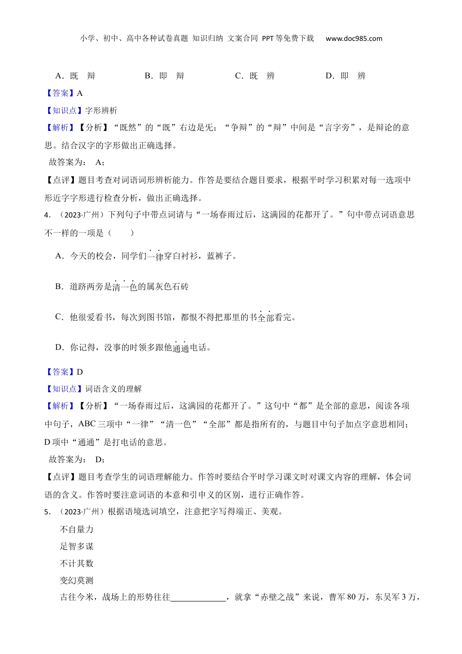 广东省广州市白云区2023年小升初语文试卷(教师版).docx