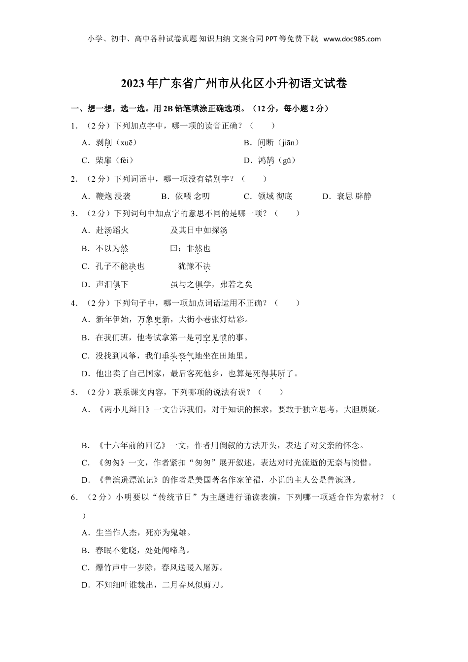 2023年广东省广州市从化区小升初语文试卷（含答案）.doc