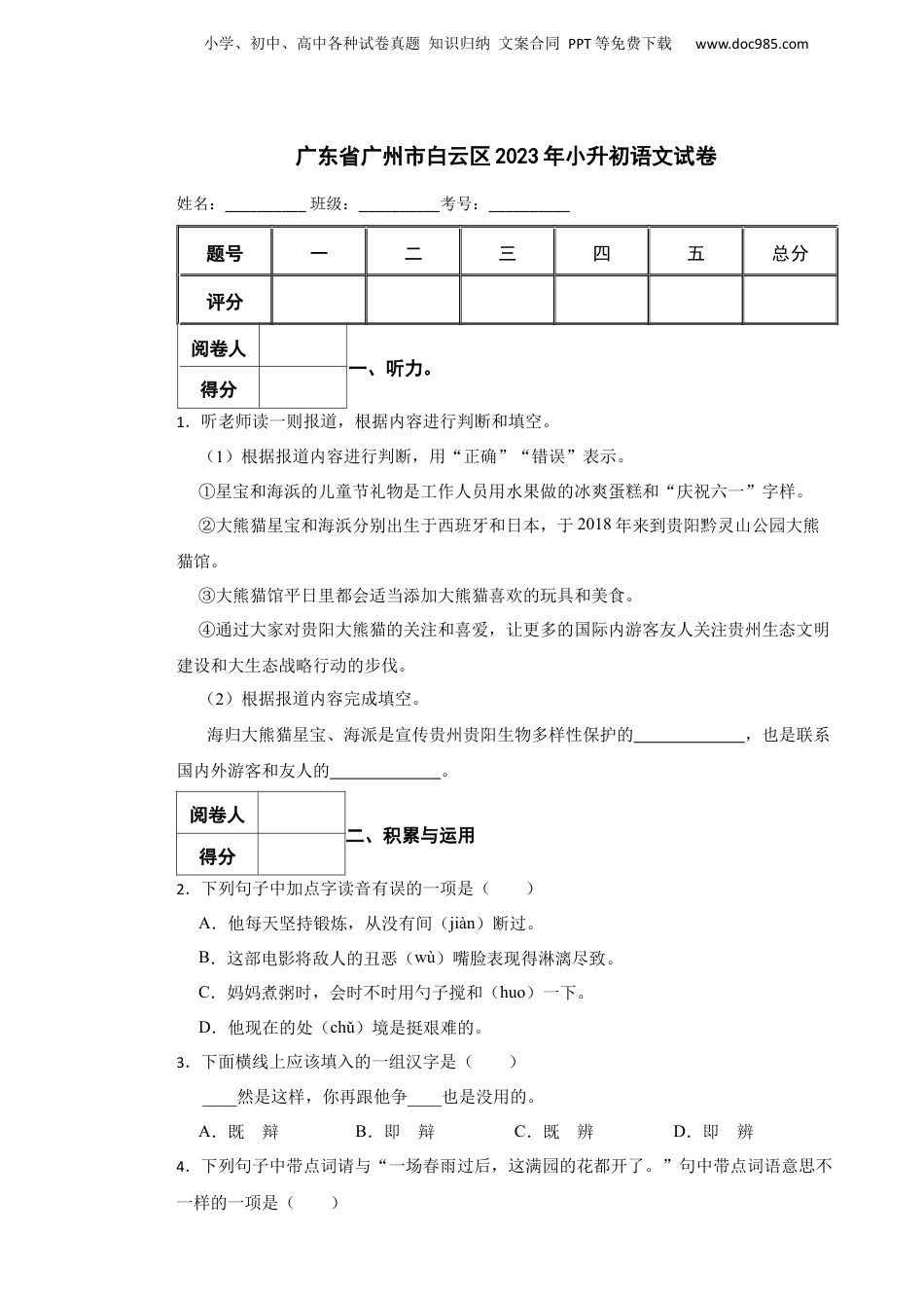 2023年广东省广州市白云区小升初语文试卷 含解析.docx