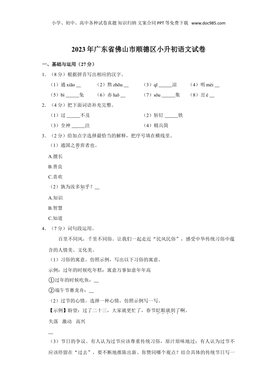 2023年广东省佛山市顺德区小升初语文试卷（含答案）.doc