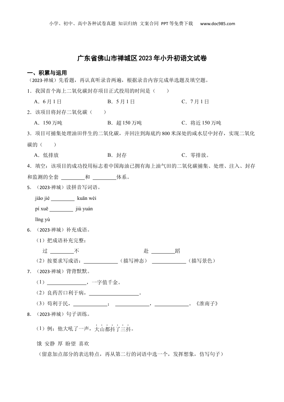 广东省佛山市禅城区2023年小升初语文试卷(学生版).docx