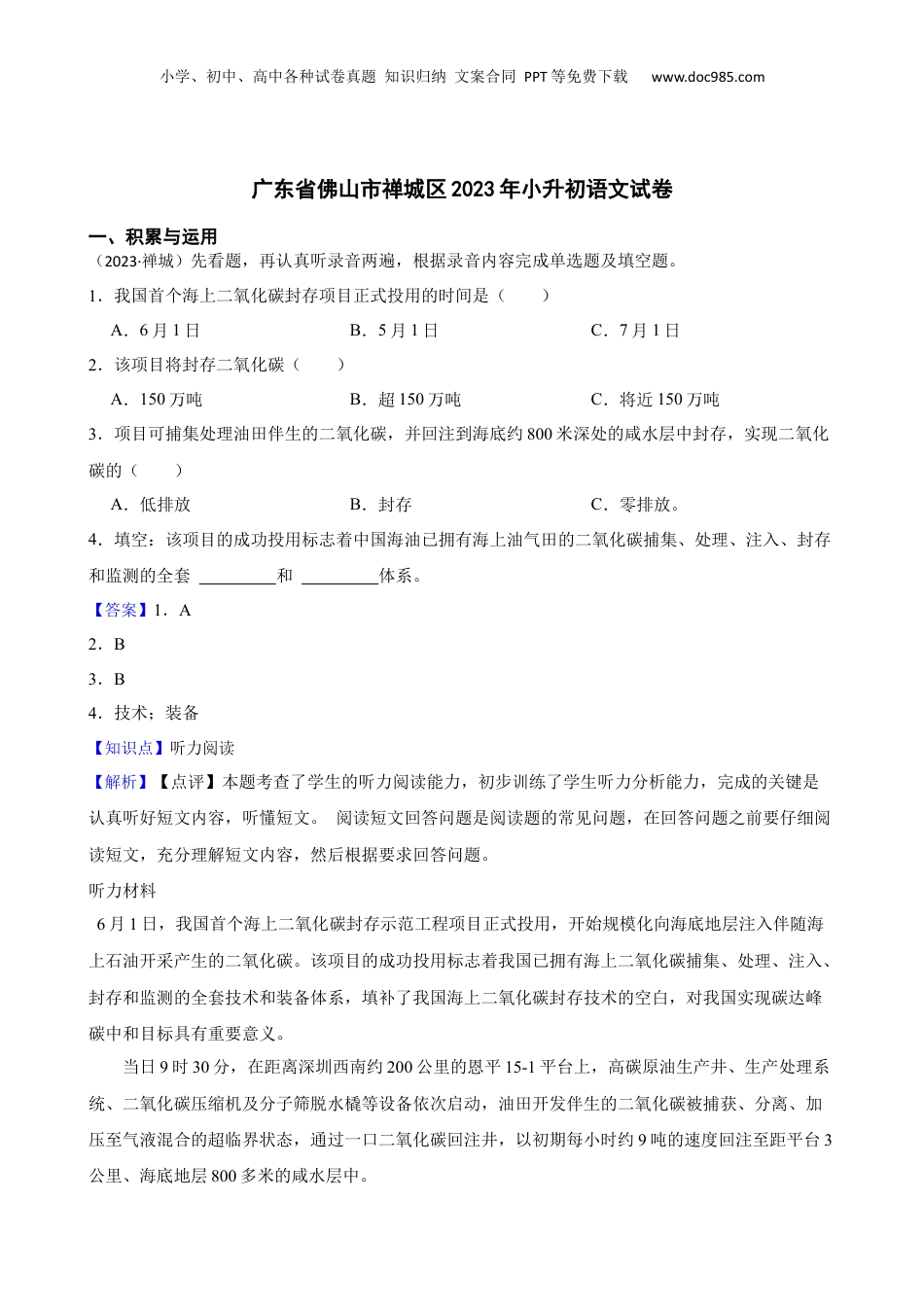 广东省佛山市禅城区2023年小升初语文试卷(教师版).docx