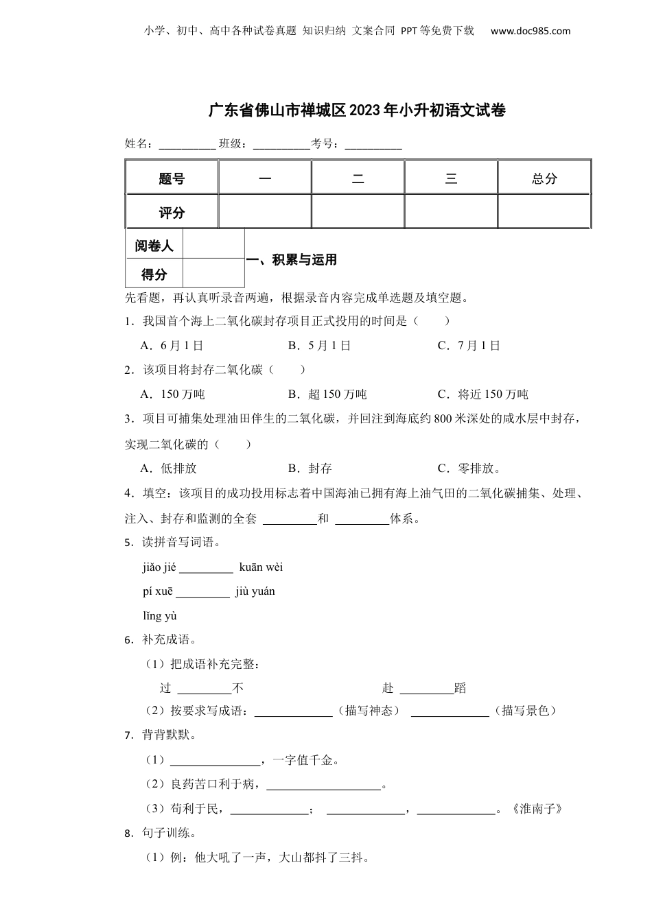 2023年广东省佛山市禅城区小升初语文试卷 含解析.docx