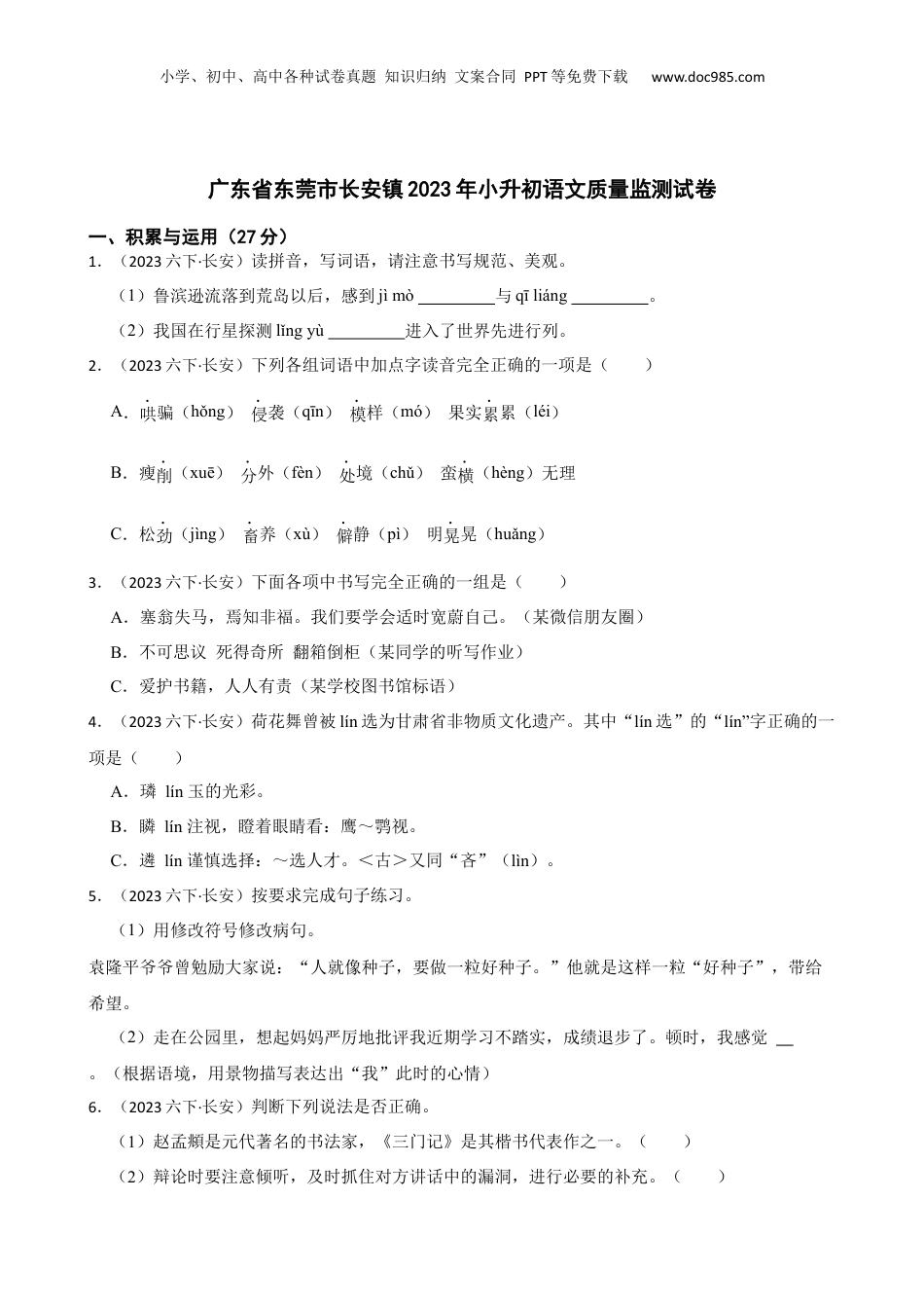 广东省东莞市长安镇2023年小升初语文质量监测试卷(学生版).docx