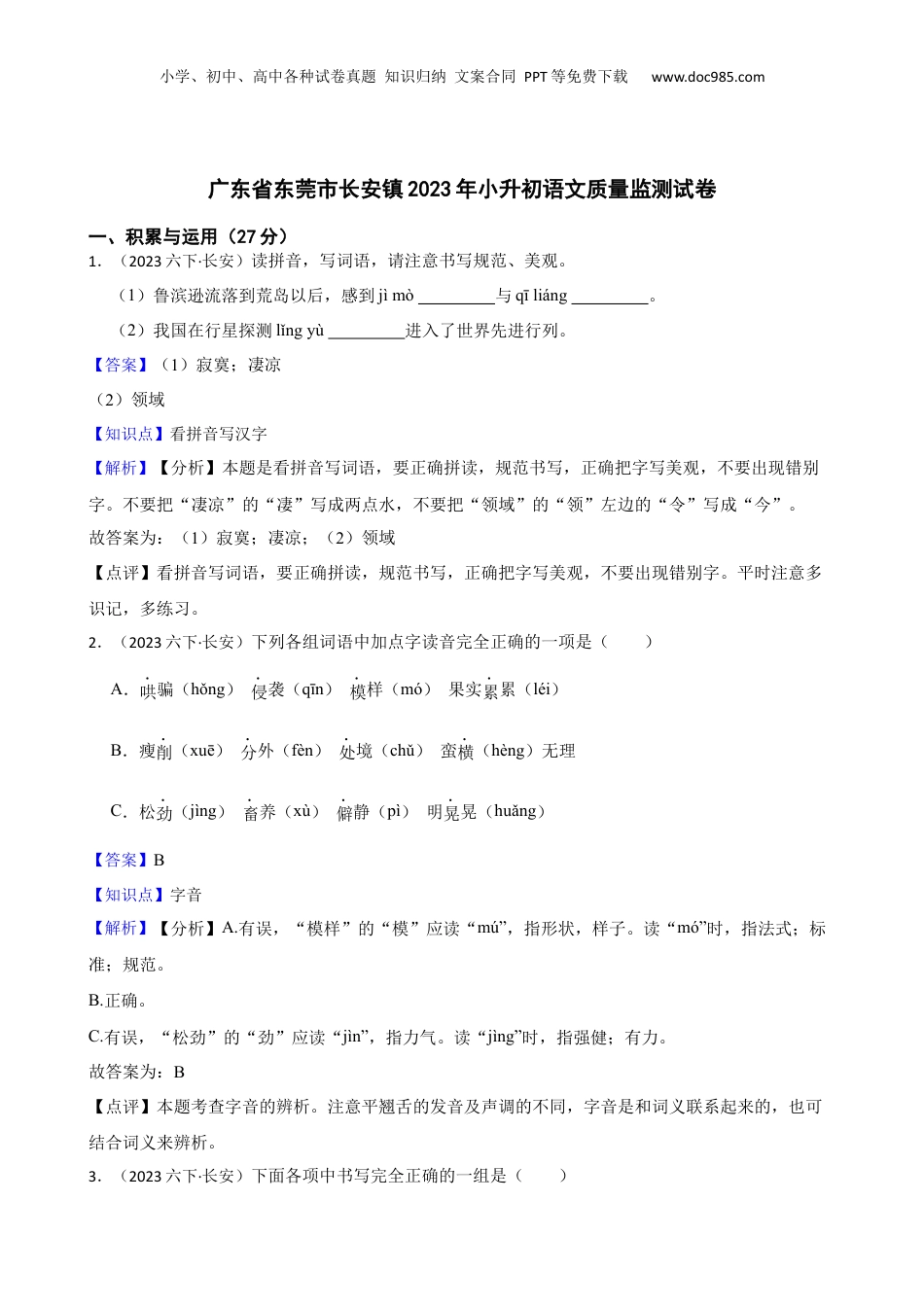 广东省东莞市长安镇2023年小升初语文质量监测试卷(教师版).docx