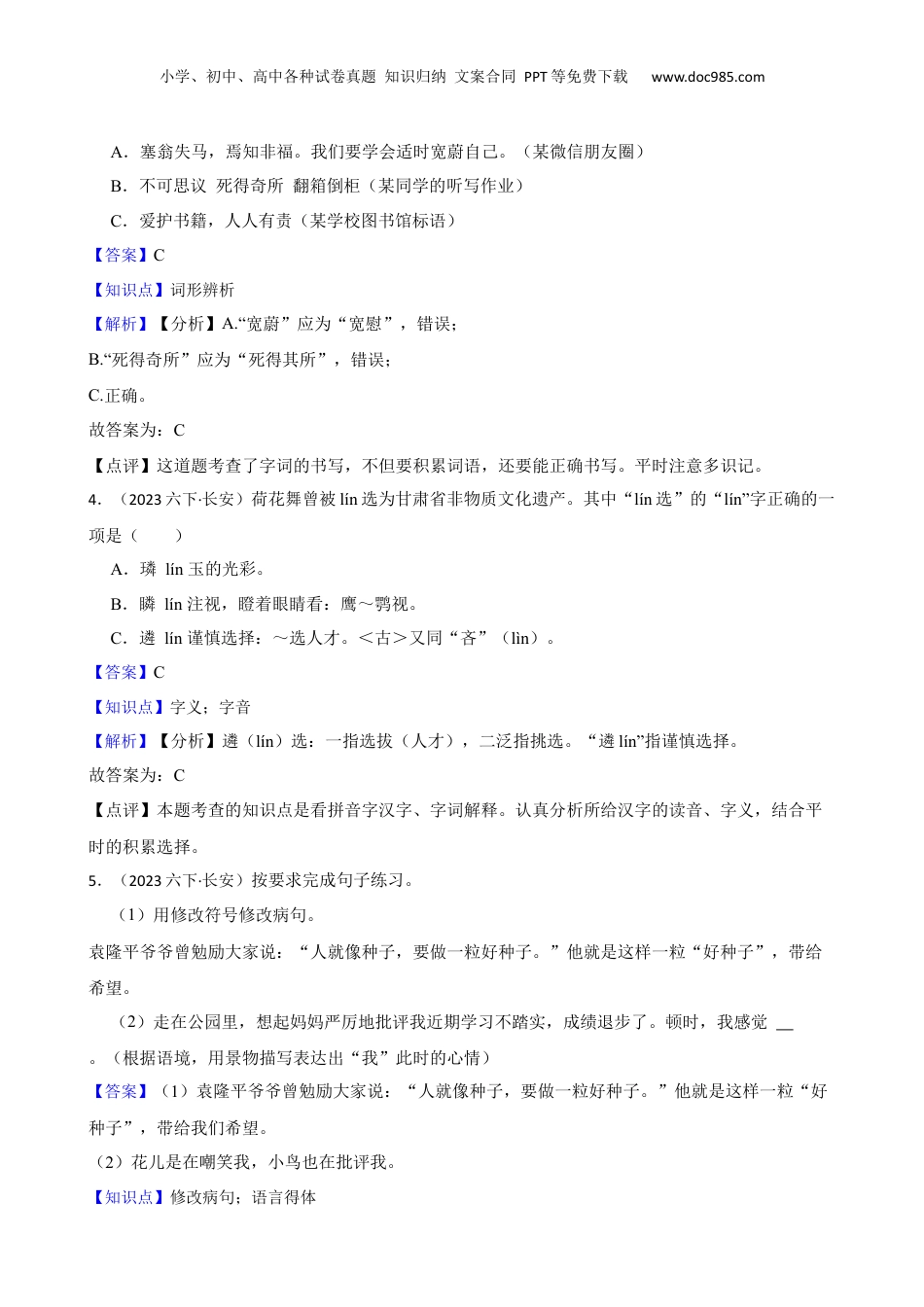 广东省东莞市长安镇2023年小升初语文质量监测试卷(教师版).docx