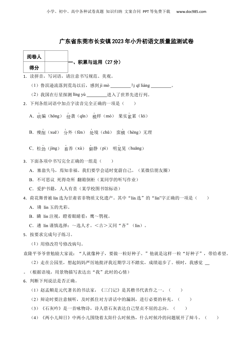2023年广东省东莞市长安镇小升初语文质量监测试卷 含解析.docx