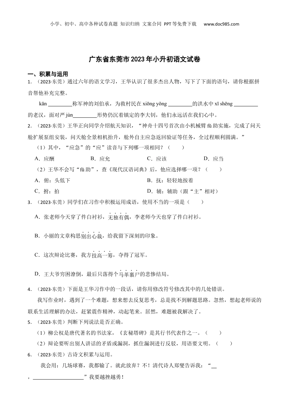 广东省东莞市2023年小升初语文试卷(学生版).docx