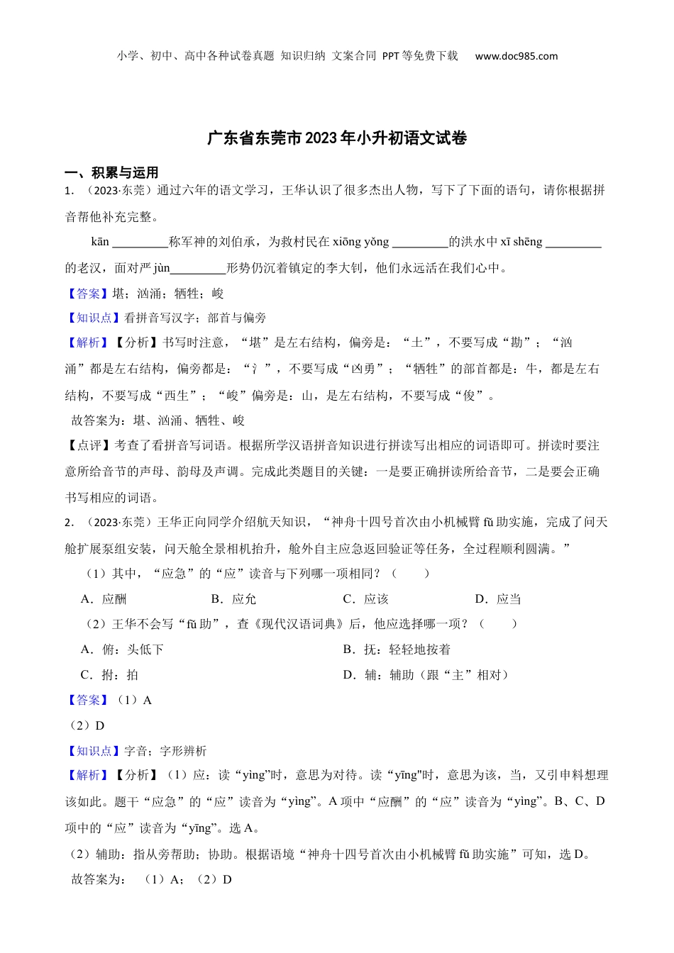 广东省东莞市2023年小升初语文试卷(教师版).docx