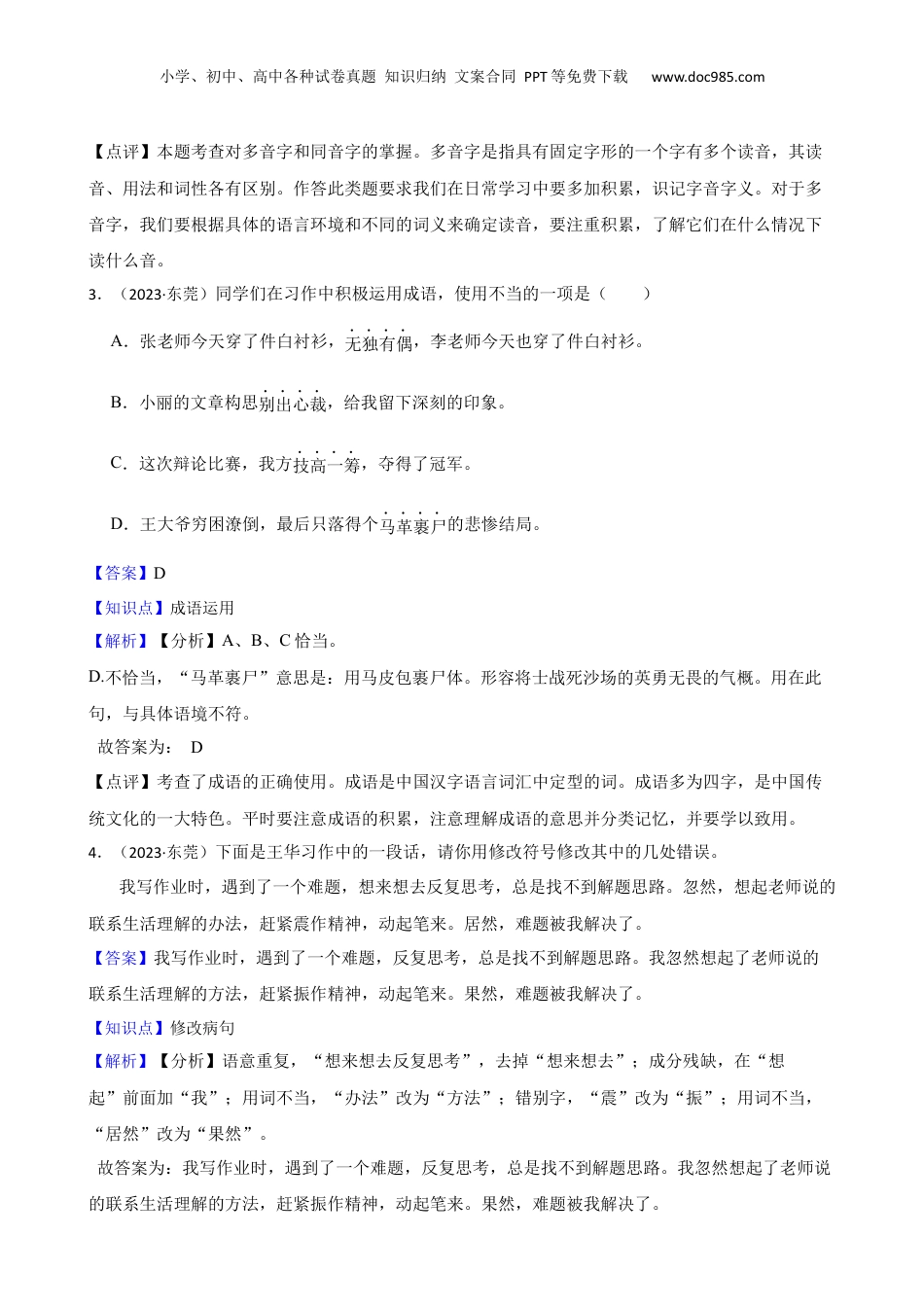 广东省东莞市2023年小升初语文试卷(教师版).docx
