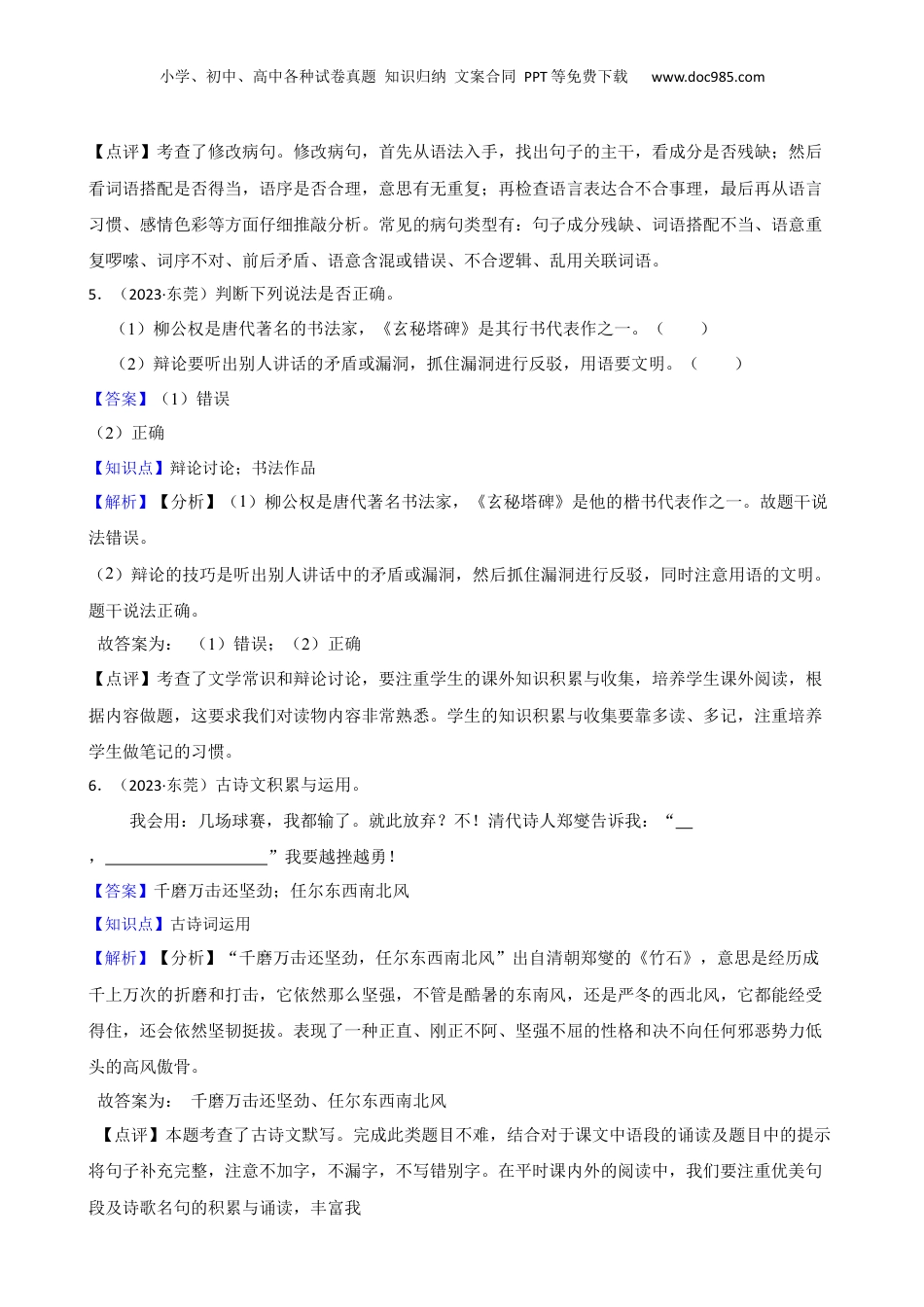 广东省东莞市2023年小升初语文试卷(教师版).docx