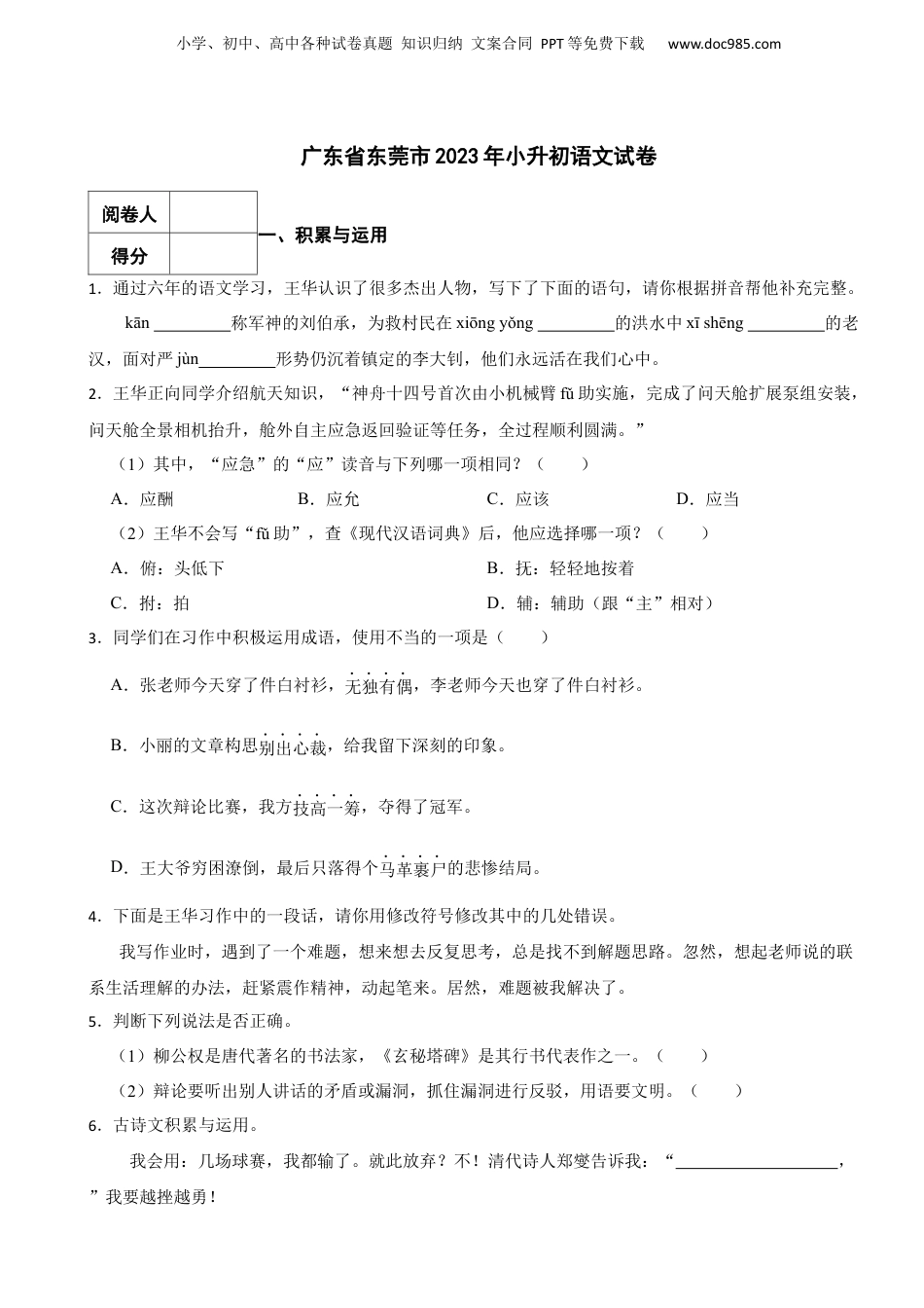 2023年广东省东莞市小升初语文试卷 含解析.docx