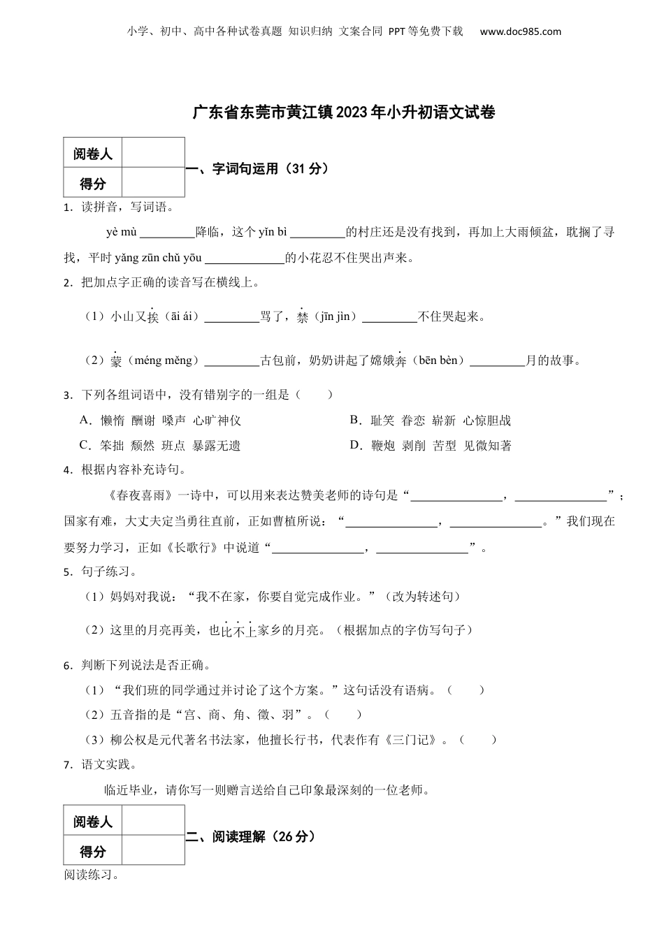 2023年广东省东莞市黄江镇小升初语文试卷 含解析.docx