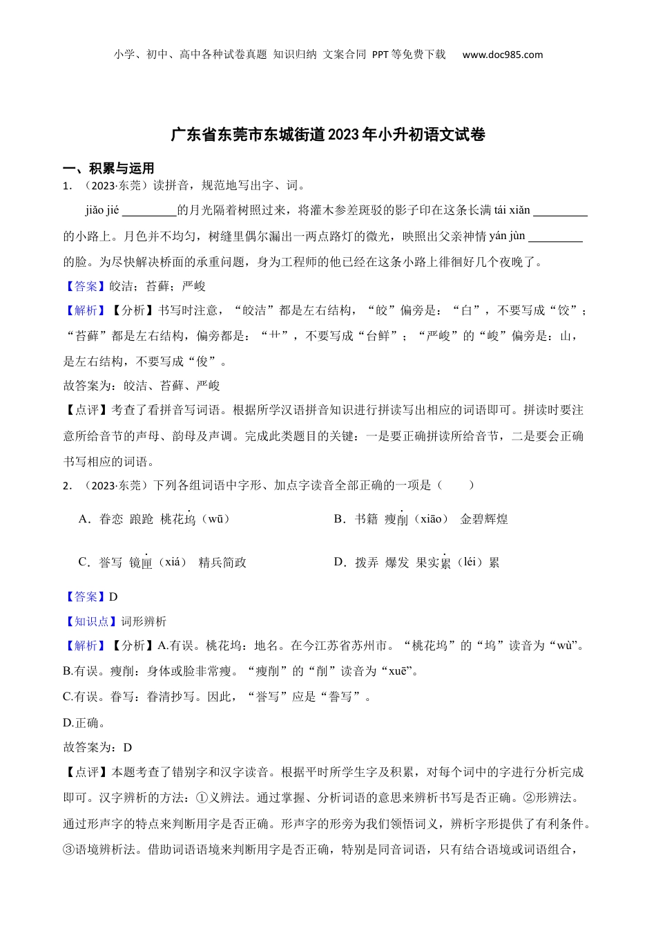 广东省东莞市东城街道2023年小升初语文试卷(教师版).docx