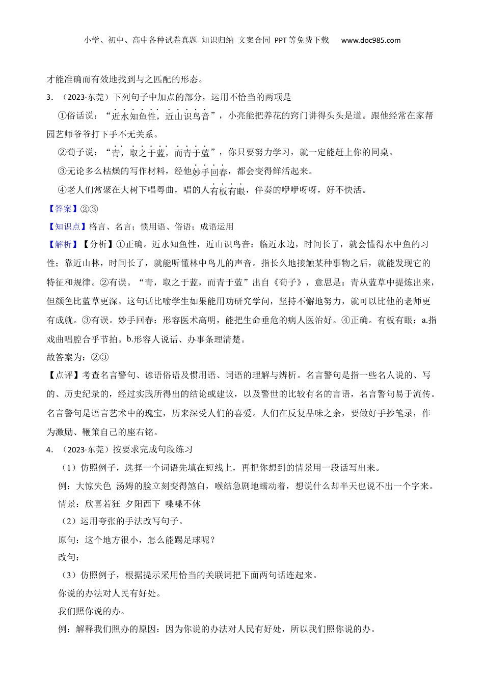 广东省东莞市东城街道2023年小升初语文试卷(教师版).docx