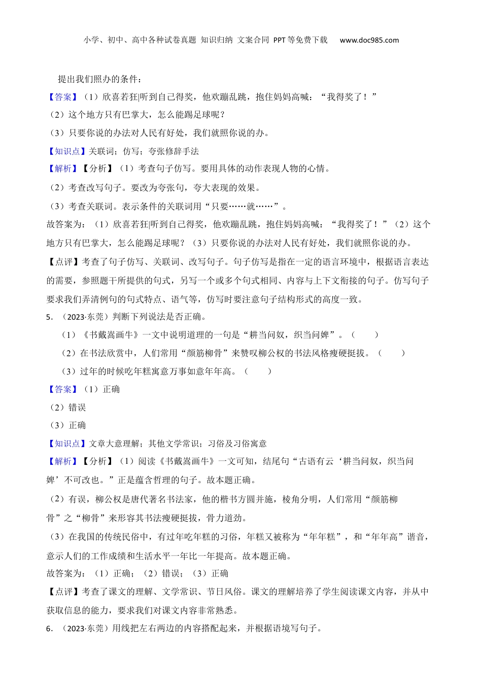广东省东莞市东城街道2023年小升初语文试卷(教师版).docx