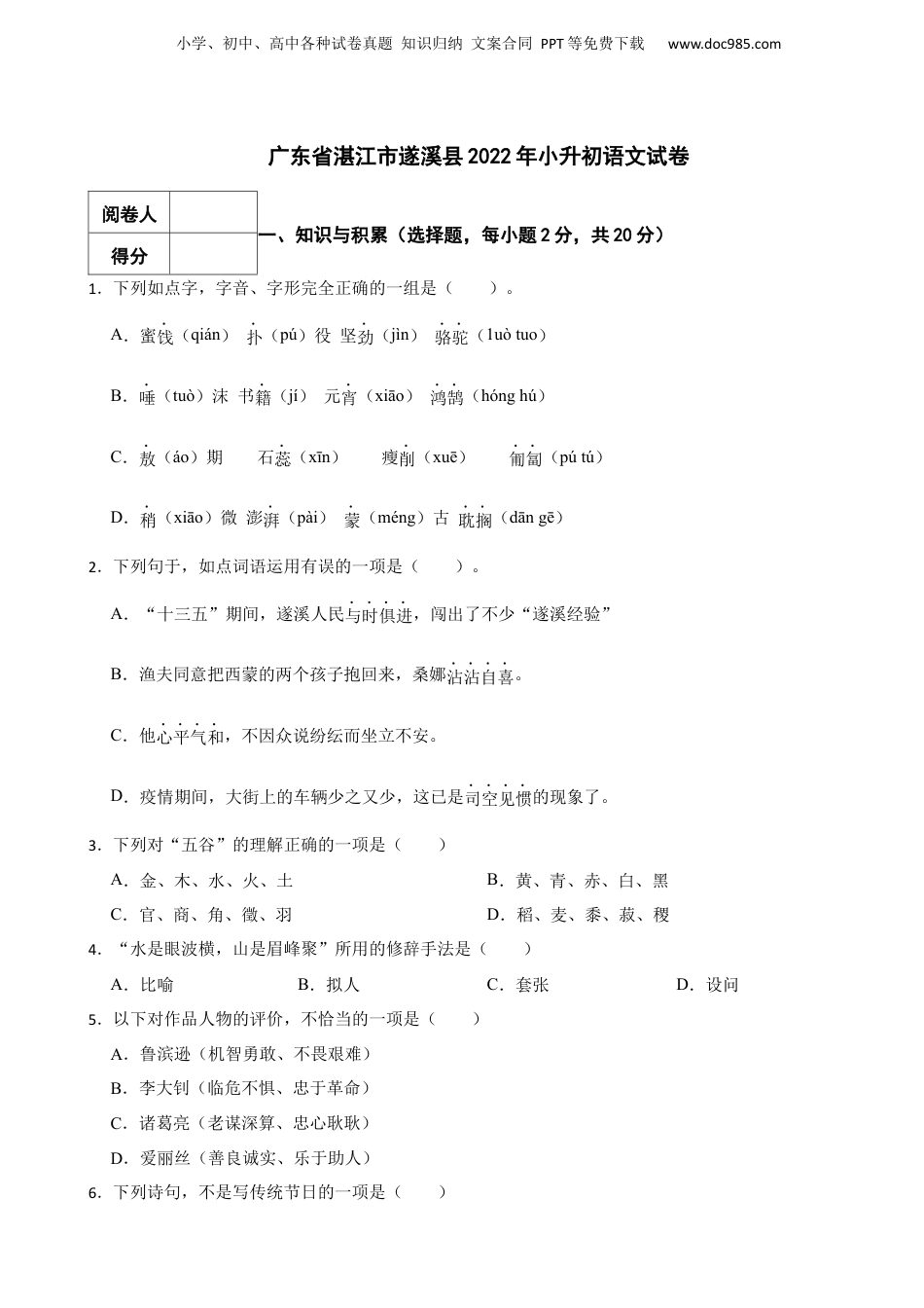 2022年广东省湛江市遂溪县小升初语文试卷 解析版.docx