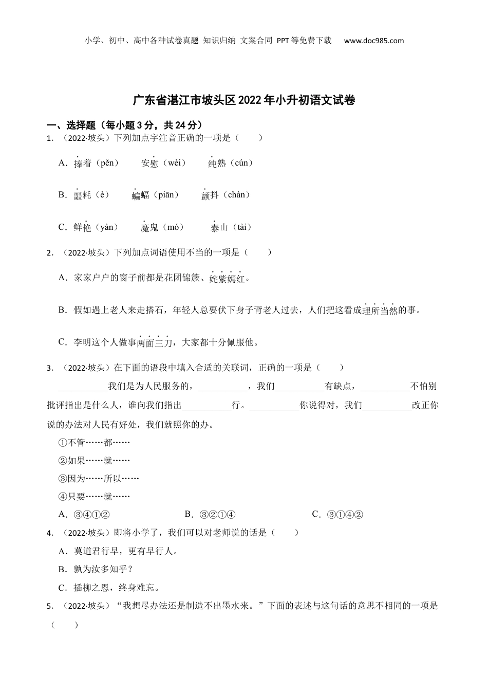 广东省湛江市坡头区2022年小升初语文试卷(学生版).docx