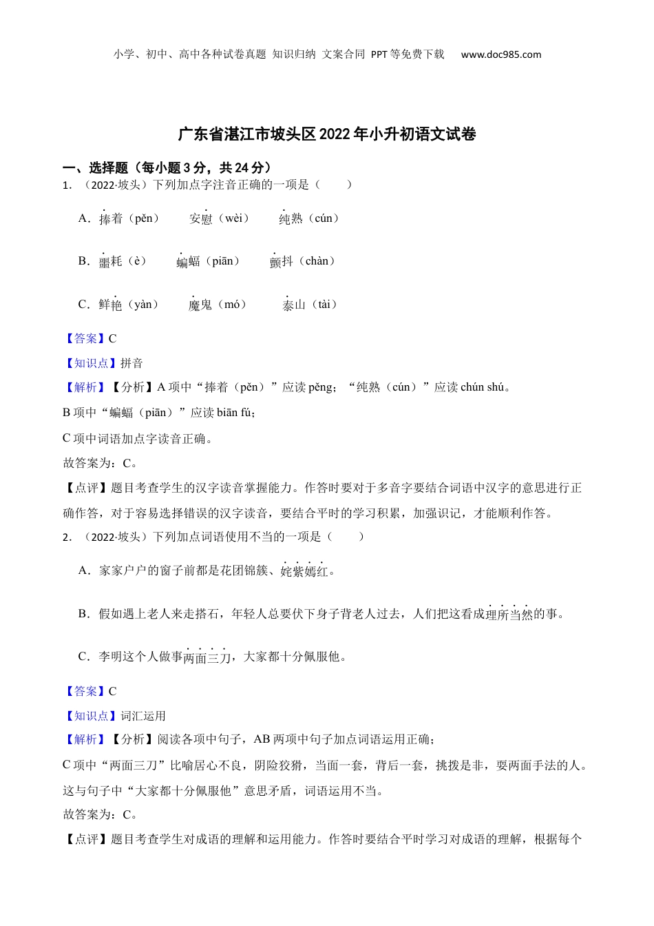 广东省湛江市坡头区2022年小升初语文试卷(教师版).docx