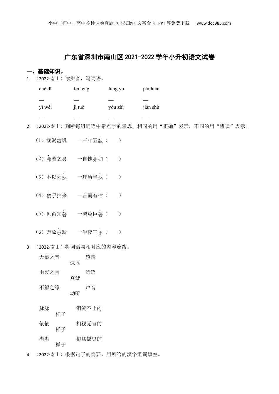 广东省深圳市南山区2021-2022学年小升初语文试卷(学生版).docx