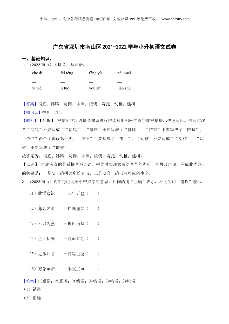 广东省深圳市南山区2021-2022学年小升初语文试卷(教师版).docx
