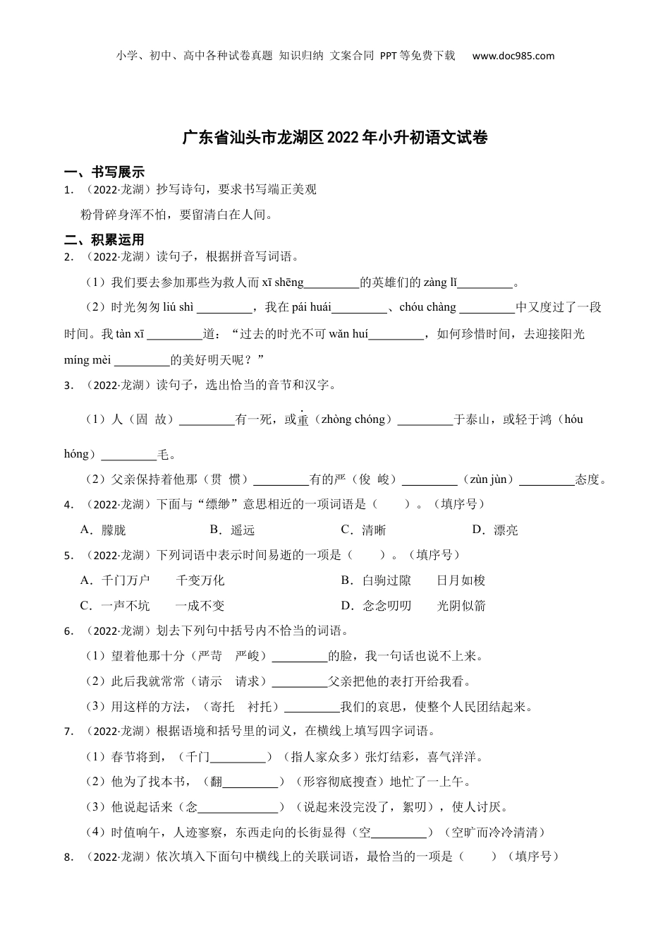 广东省汕头市龙湖区2022年小升初语文试卷(学生版).docx