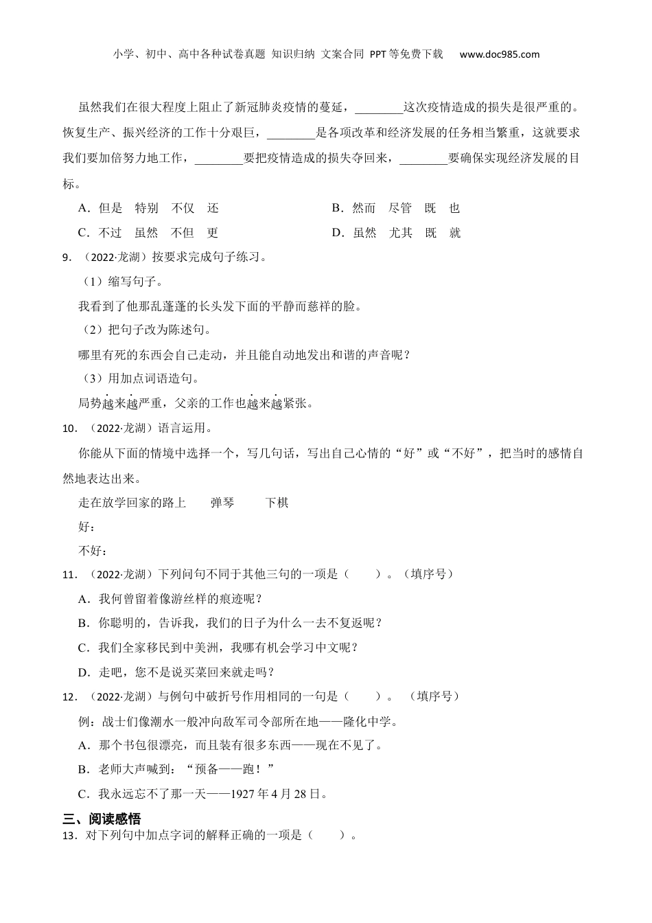 广东省汕头市龙湖区2022年小升初语文试卷(学生版).docx
