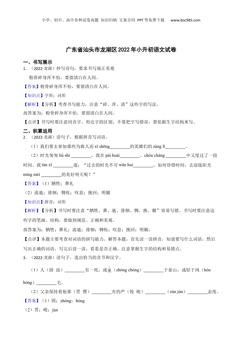 广东省汕头市龙湖区2022年小升初语文试卷(教师版).docx