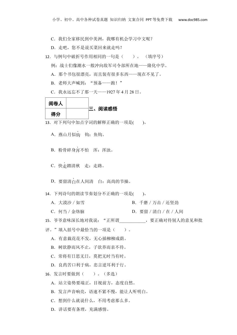 2022年广东省汕头市龙湖区小升初语文试卷 含解析.docx