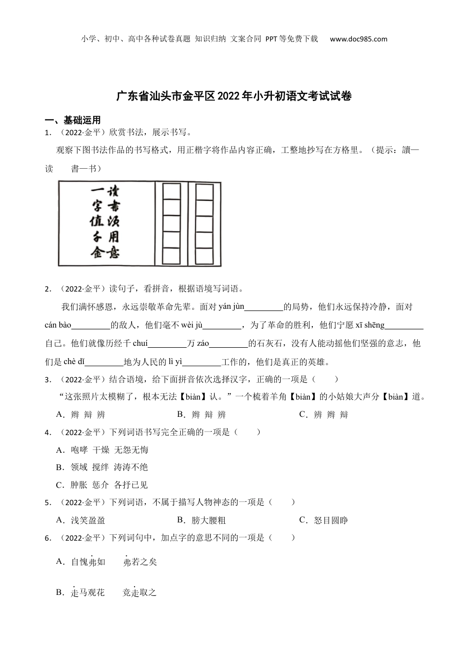 广东省汕头市金平区2022年小升初语文考试试卷(学生版).docx
