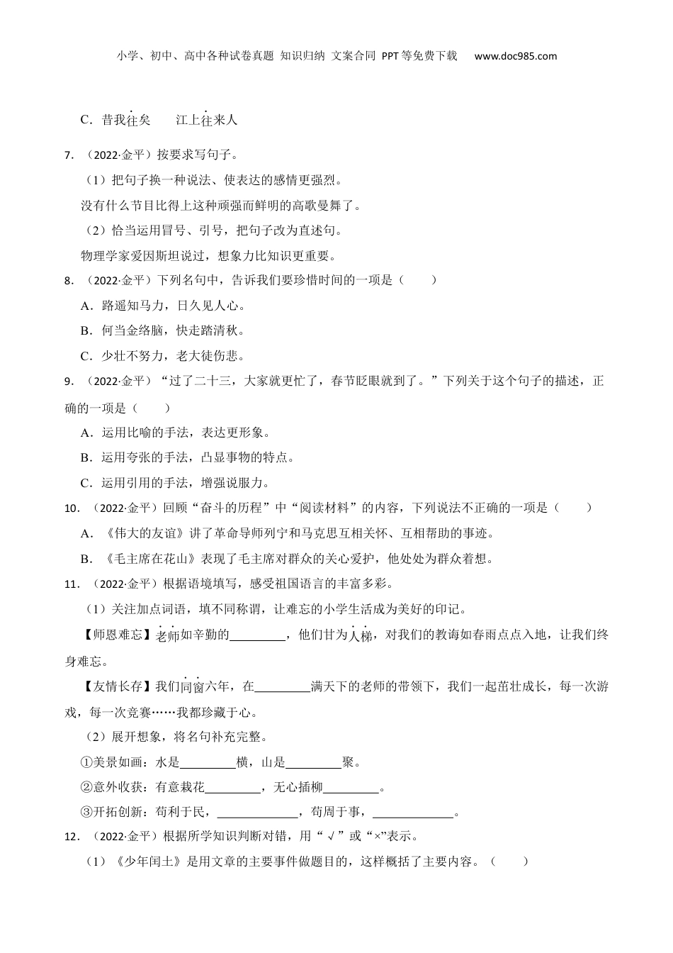广东省汕头市金平区2022年小升初语文考试试卷(学生版).docx