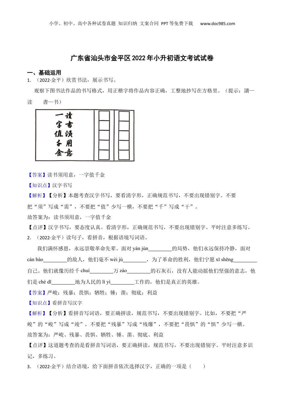 广东省汕头市金平区2022年小升初语文考试试卷(教师版).docx
