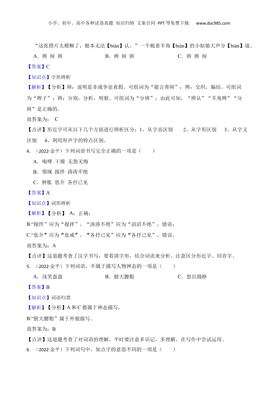 广东省汕头市金平区2022年小升初语文考试试卷(教师版).docx