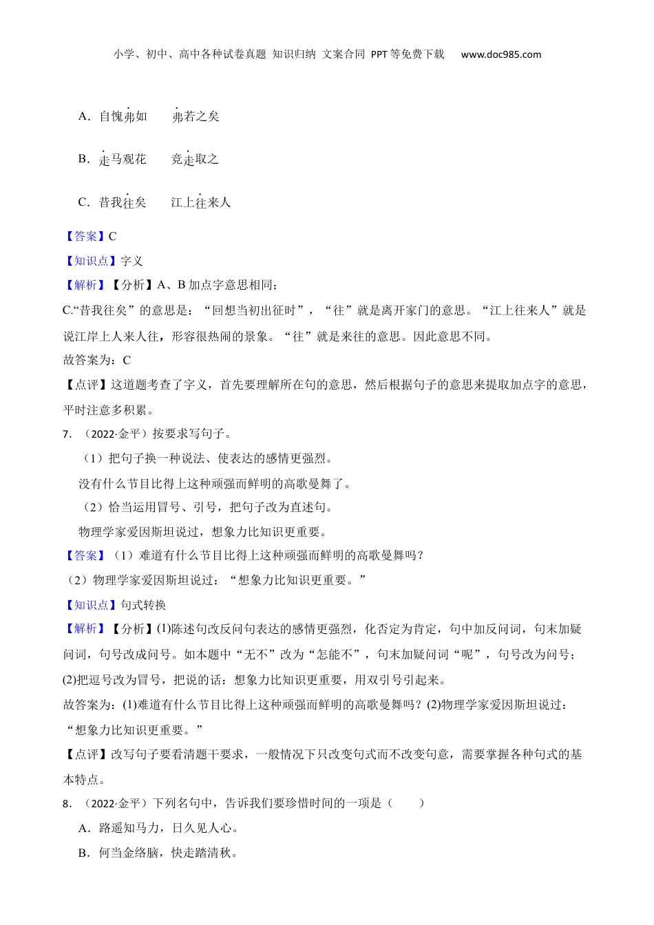 广东省汕头市金平区2022年小升初语文考试试卷(教师版).docx