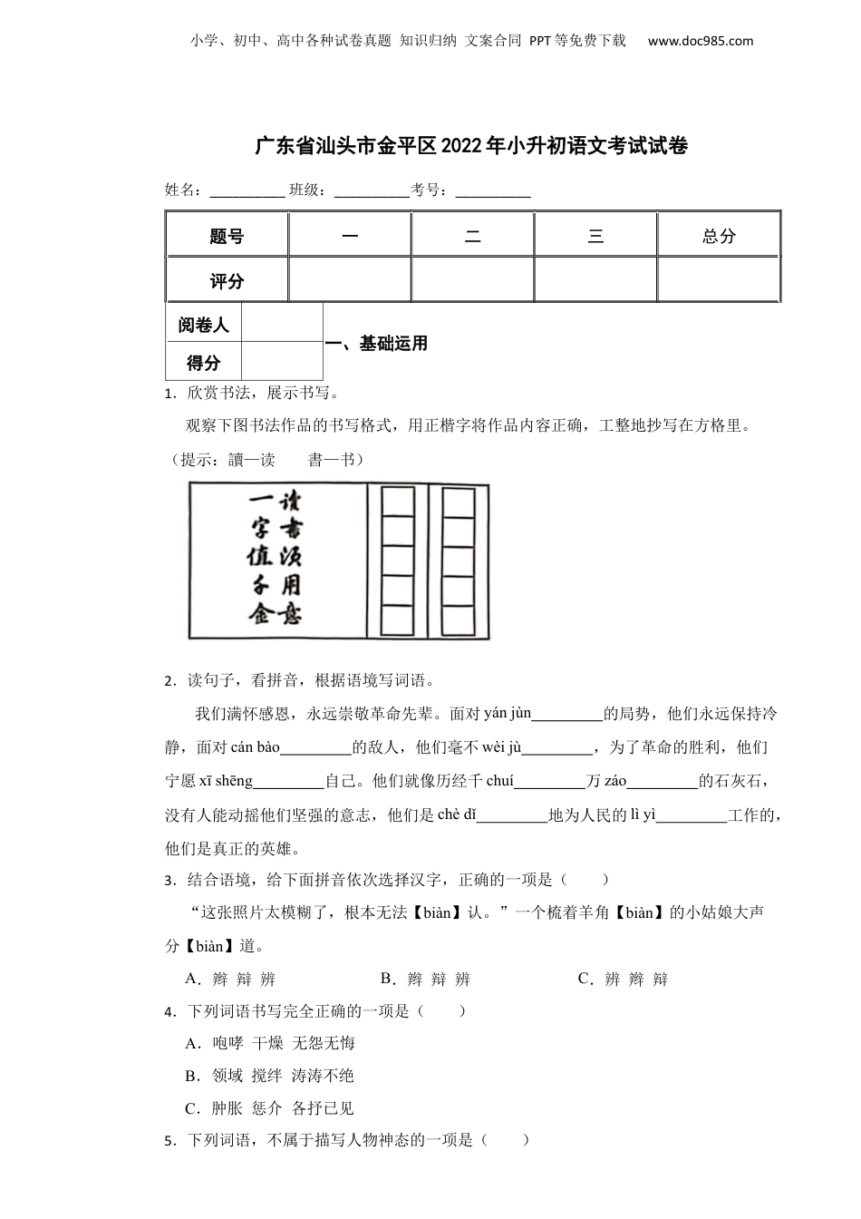 2022年广东省汕头市金平区小升初语文考试试卷 含解析.docx