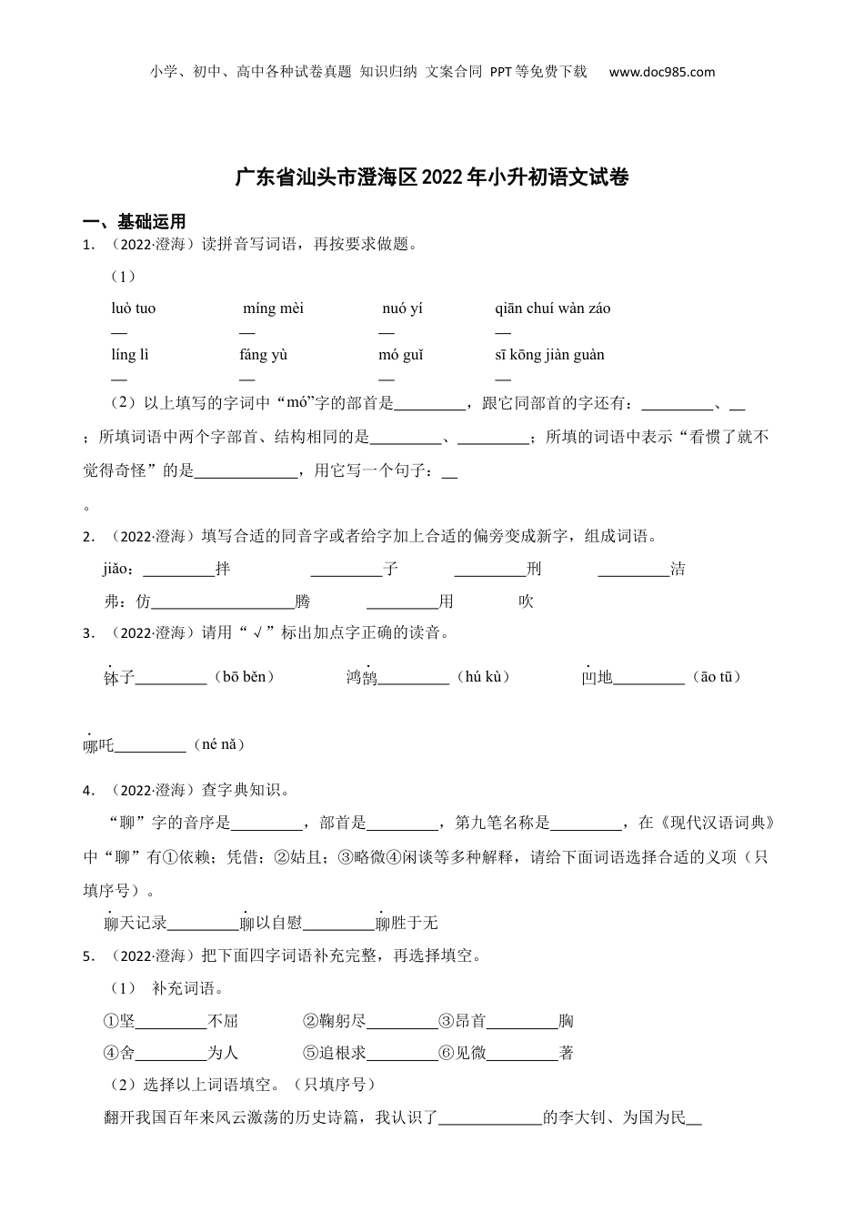 广东省汕头市澄海区2022年小升初语文试卷(学生版).docx