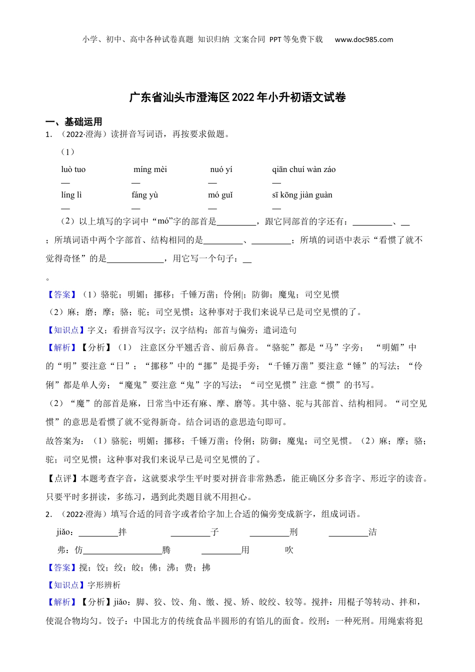 广东省汕头市澄海区2022年小升初语文试卷(教师版).docx