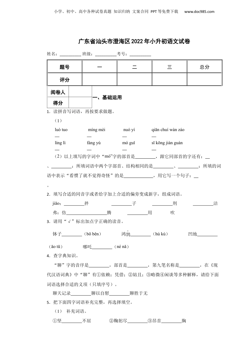 2022年广东省汕头市澄海区小升初语文试卷 含解析.docx