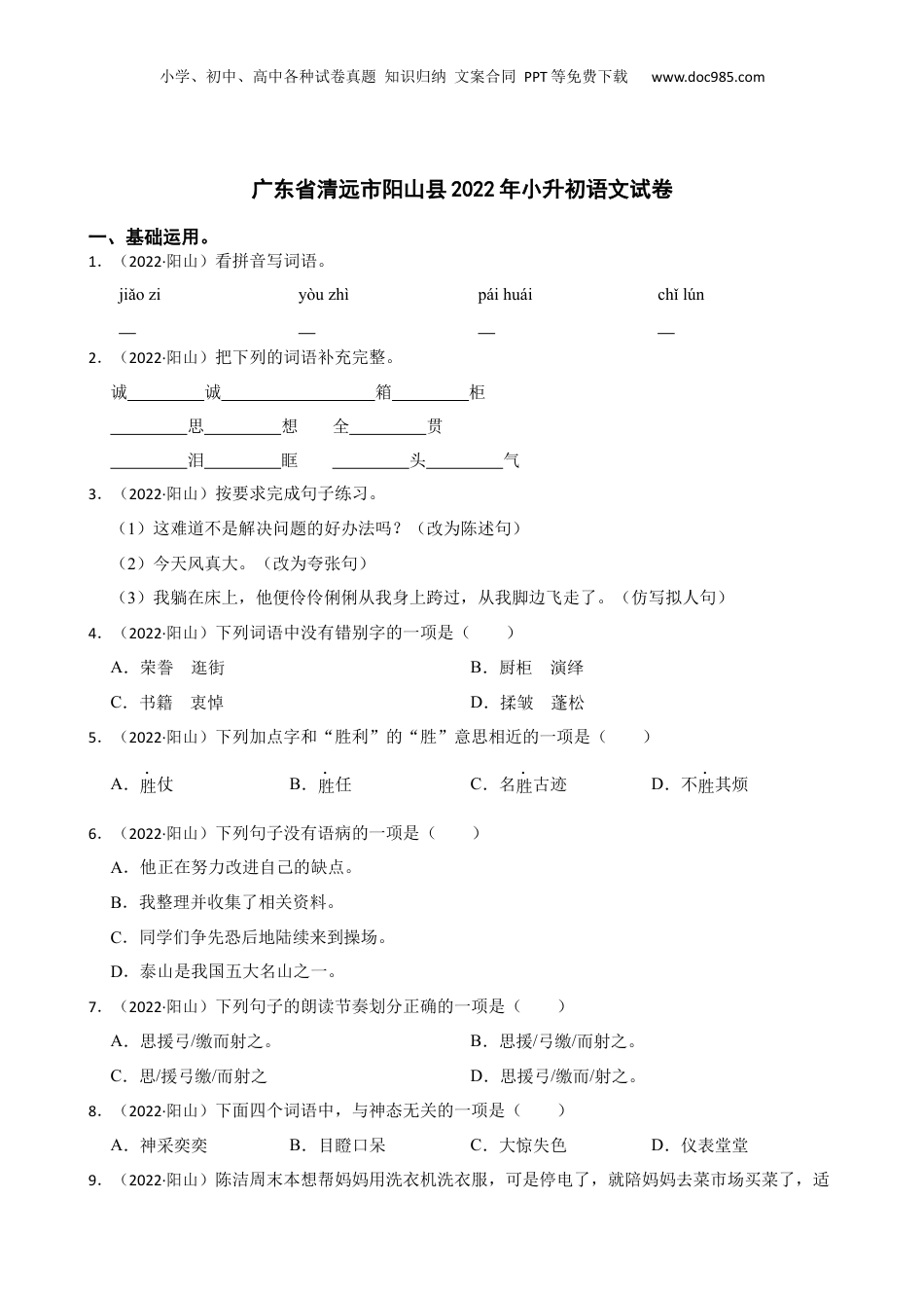 广东省清远市阳山县2022年小升初语文试卷(学生版).docx