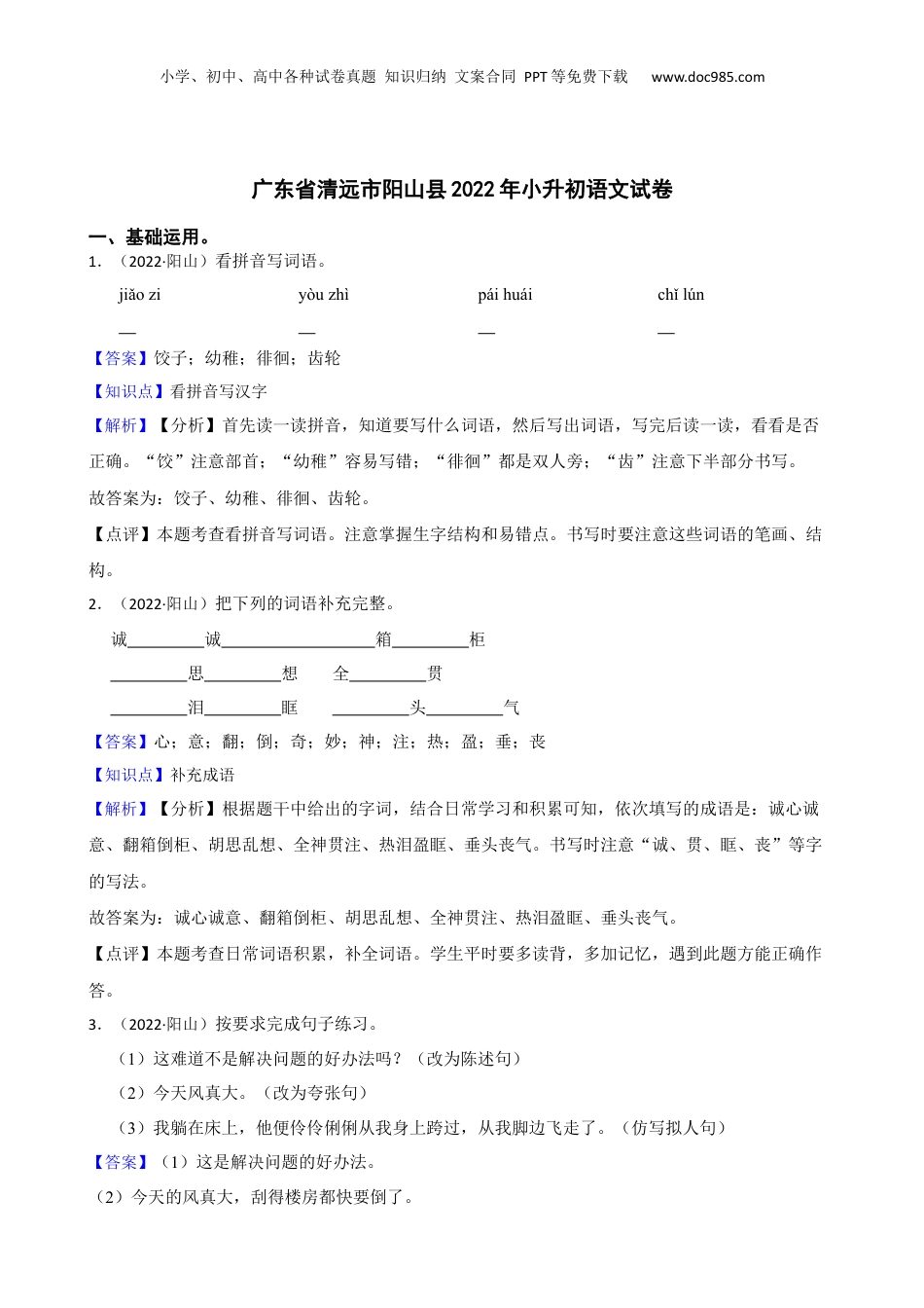 广东省清远市阳山县2022年小升初语文试卷(教师版).docx