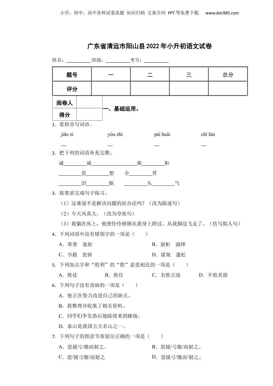 2022年广东省清远市阳山县小升初语文试卷 含解析.docx