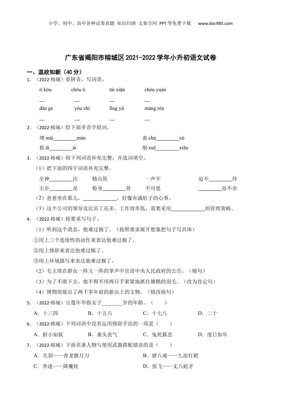 广东省揭阳市榕城区2021-2022学年小升初语文试卷(学生版).docx